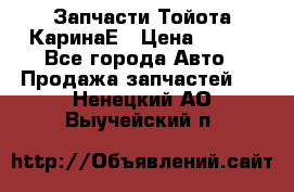 Запчасти Тойота КаринаЕ › Цена ­ 300 - Все города Авто » Продажа запчастей   . Ненецкий АО,Выучейский п.